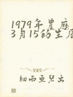 1979年农历3月15的生辰八字