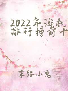 2022年游戏排行榜前十名手游