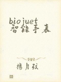 biojuet智能手表