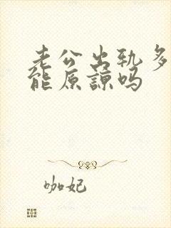 老公出轨多次还能原谅吗
