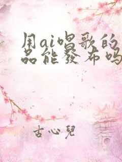 用ai唱歌的作品能发布吗