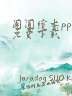 团圆绘本ppt免费下载