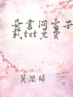 奇书网电子书下载txt免费