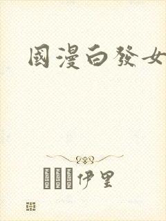 国漫白发女角色 国漫白发女角色