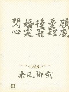 闪婚后爱顾总的心尖宠短剧