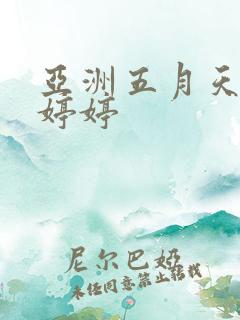 亚洲五月天丁香婷婷