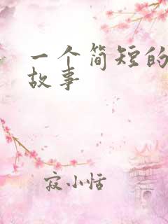 一个简短的爱情故事