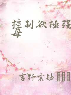 控制欲极强的父母