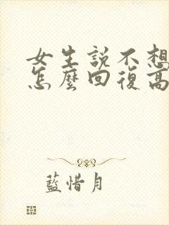 女生说不想吃饭怎么回复高情商