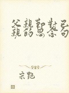 父亲节对已逝父亲的思念句子