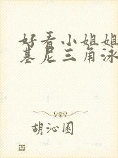 好看小姐姐穿比基尼三角泳装跳舞