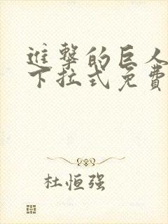 进击的巨人漫画下拉式免费
