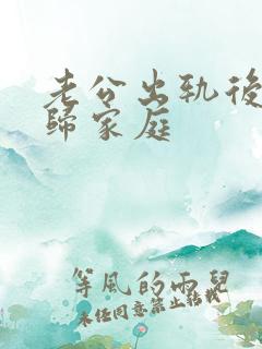 老公出轨后要回归家庭