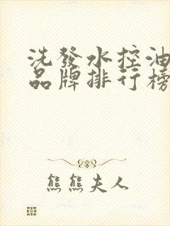 洗发水控油去屑品牌排行榜前十名