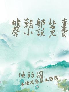 明朝那些事儿有声小说免费听书王更新