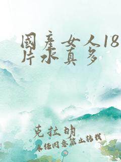 国产女人18毛片水真多