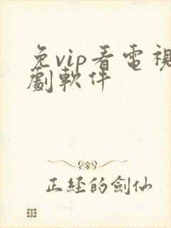 免vip看电视剧软件