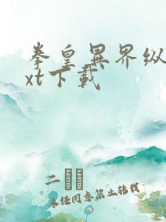 拳皇异界纵横txt下载