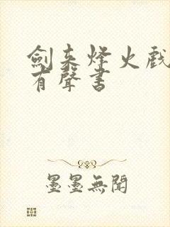 剑来烽火戏诸侯有声书
