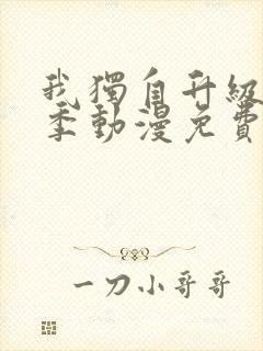 我独自升级第三季动漫免费完整版
