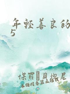 年轻善良的嫂子5