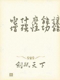 吃什么能让男人增强性功能
