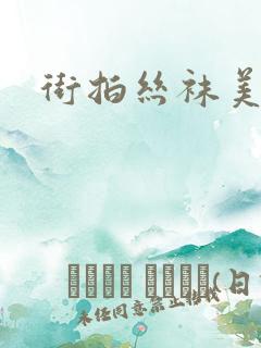 街拍丝袜美脚
