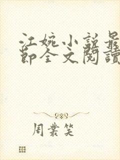 江婉小说最新章节全文阅读