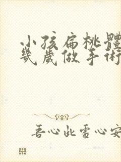 小孩扁桃体肥大几岁做手术好