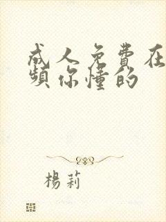 成人免费在线视频你懂的