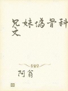 兄妹伪骨科po文