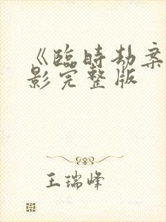 《临时劫案》电影完整版