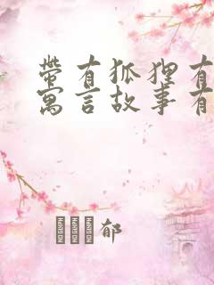 带有狐狸有关的寓言故事有哪些
