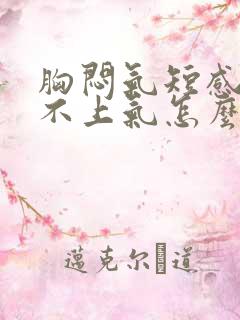 胸闷气短感觉喘不上气怎么治最快