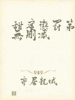 甜蜜惩罚第2季无删减