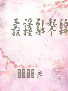 手淫引起的早射该挂那个科