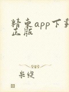 精东app下载正版