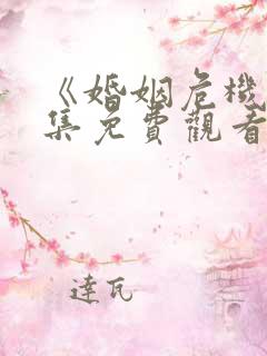 《婚姻危机》全集免费观看地址