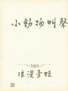 小动物叫声音乐