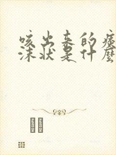 咳出来的痰是泡沫状是什么原因
