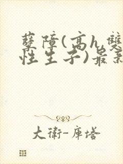 孽障(高h,双性生子)最新章节