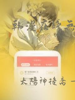 韩漫在线无删减