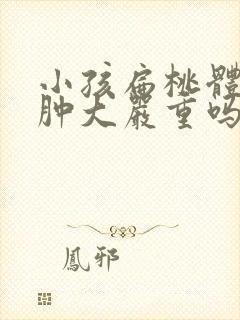 小孩扁桃体二度肿大严重吗
