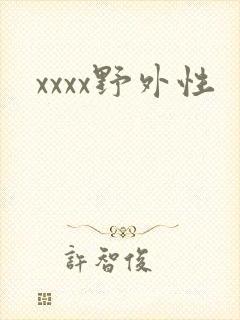 xxxx野外性 xxxx野外性