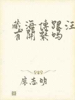藏海传跟汪藏海有关系吗 藏海传跟汪藏海有关系吗