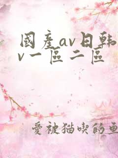 国产av日韩av一区二区