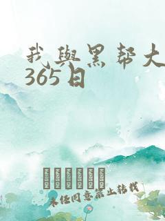 我与黑帮大佬的365日