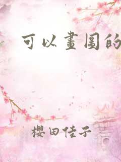 可以画图的ai 可以画图的ai