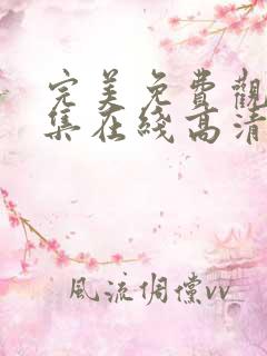 完美免费观看全集在线高清动漫版