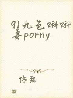 91九色蝌蚪人妻porny